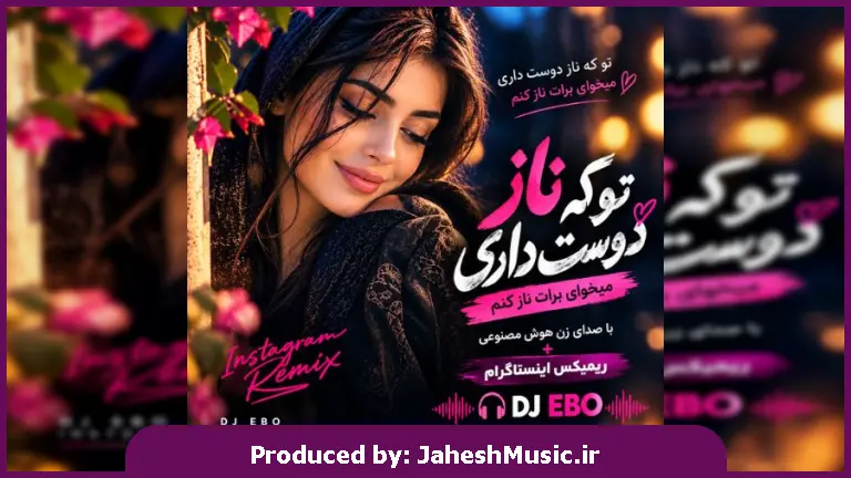 دانلود آهنگ  دانلود آهنگ تو که ناز دوست داری میخوای برات ناز کنم با صدای زن هوش مصنوعی+ ریمیکس DJ EBO